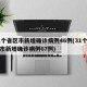 31个省区市新增确诊病例46例(31个省区市新增确诊病例67例)