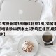 【31省份新增3例确诊北京1例,31省市区新增确诊11例本土6例均在北京,境外输入5例】
