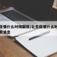 北京疫情什么时候解除/北京疫情什么时候解除最新消息