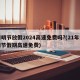 清明节放假2024高速免费吗?(21年清明节假期高速免费)