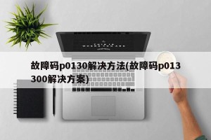 故障码p0130解决方法(故障码p013300解决方案)