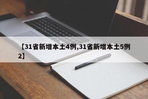 【31省新增本土4例,31省新增本土5例2】
