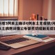 河南新增3例本土确诊6例本土无症状/河南新增本土病例详情公布曾密切接触无症状感染者