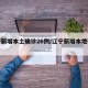 辽宁新增本土确诊26例/辽宁新增本地确诊1例