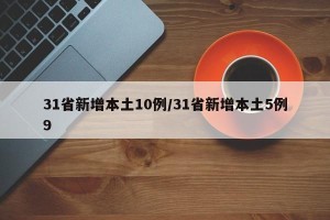 31省新增本土10例/31省新增本土5例9