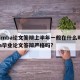 上海mba论文答辩上半年一般在什么时候/mba毕业论文答辩严格吗?