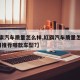 【红旗汽车质量怎么样,红旗汽车质量怎么样?家用推荐哪款车型?】