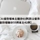 【31省份增本土确诊61例涉12省市,31省份增确诊55例本土42例】