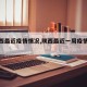 【陕西最近疫情情况,陕西最近一周疫情数据】