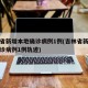 吉林省新增本地确诊病例1例(吉林省新增本地确诊病例1例轨迹)