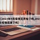 【2023年9月疫情又开始了吗,2023年疫情结束了吗】