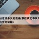 事故认定书多久能出来(事故认定书多久能出来存在坚定证据)