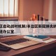 丰台区启动战时机制/丰台区新冠肺炎防控领导小组办公室