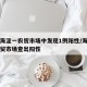 北京海淀一农贸市场中发现1例阳性/海淀哪个农贸市场查出阳性