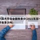 双一流大学在全国有多少(2021年双一流大学有多少所)