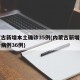 内蒙古新增本土确诊35例(内蒙古新增本土确诊病例36例)
