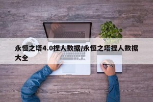 永恒之塔4.0捏人数据/永恒之塔捏人数据大全