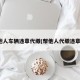 他人车辆违章代缴(帮他人代缴违章)