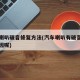 汽车喇叭破音修复方法(汽车喇叭有破音是什么原因呢)