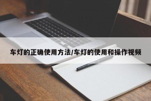 车灯的正确使用方法/车灯的使用和操作视频