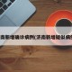 济南新增确诊病例(济南新增疑似病例)