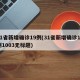31省新增确诊19例(31省新增确诊19例1003无标题)