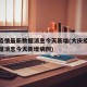 大庆疫情最新数据消息今天新增(大庆疫情最新数据消息今天新增病例)