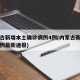 内蒙古新增本土确诊病例4例(内蒙古新增确诊病例最新通报)