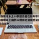 【河南新增本土98例感染者在郑州等7市,河南新增本土病例12例和无症状感染者20例,均在郑州】