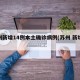 苏州新增14例本土确诊病例(苏州 新增病例)
