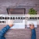 绵阳疫情最新消息今天又封了(绵阳疫情最新消息分布)