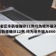 31省区市新增确诊11例均为境外输入/31省新增确诊12例 均为境外输入000