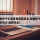 【福建南平松溪疫情最新消息,福建南平市疫情最新情况 最新消息】
