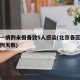 北京一病例未报备致5人感染(北京各区无报告病例天数)