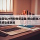 唐山新增29例阳性感染者/唐山新增29例阳性感染者轨迹