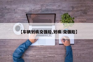【车辆划痕交强险,划痕 交强险】