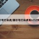 赛尔号打白虎/赛尔号打白虎有2个打哪个