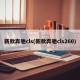 新款奔驰cls(新款奔驰cls260)