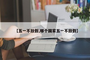 【五一不放假,哪个国家五一不放假】