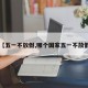 【五一不放假,哪个国家五一不放假】