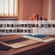 【浙江新增109例新型肺炎,浙江新增109例新型肺炎最新消息】