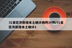 31省区市新增本土确诊病例30例/31省区市新增本土确诊1
