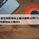 31省区市新增本土确诊病例30例/31省区市新增本土确诊1