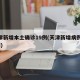 天津新增本土确诊19例(天津新增病例127例)