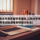 【江苏大学海外留学生情况,江苏大学外国留学研究生招收资格审核暂行办法】