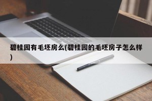 碧桂园有毛坯房么(碧桂园的毛坯房子怎么样)
