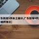 【广东新增5例本土确诊,广东新增5例本土确诊病例情况】