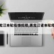 【黑龙江本轮疫情梳理,黑龙江省本轮疫情通报】