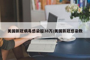 美国新冠病毒感染超38万/美国新冠感染数