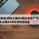广东新增2例本土确诊8例无症状/广东新增2例本土确诊8例无症状感染者